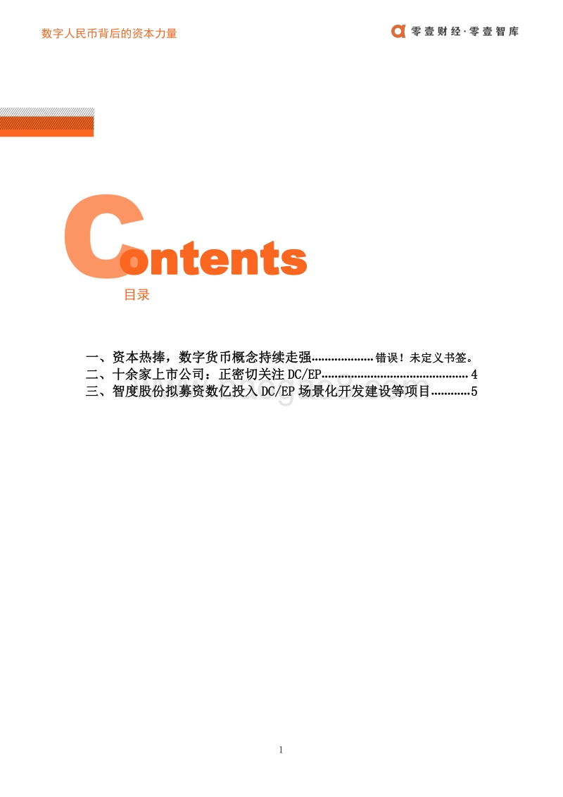 数字人民币背后的资本力量.pdf_第3页