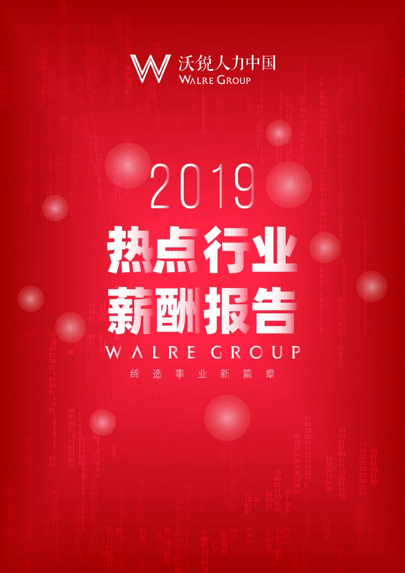 2019热点行业薪酬报告.pdf_第1页