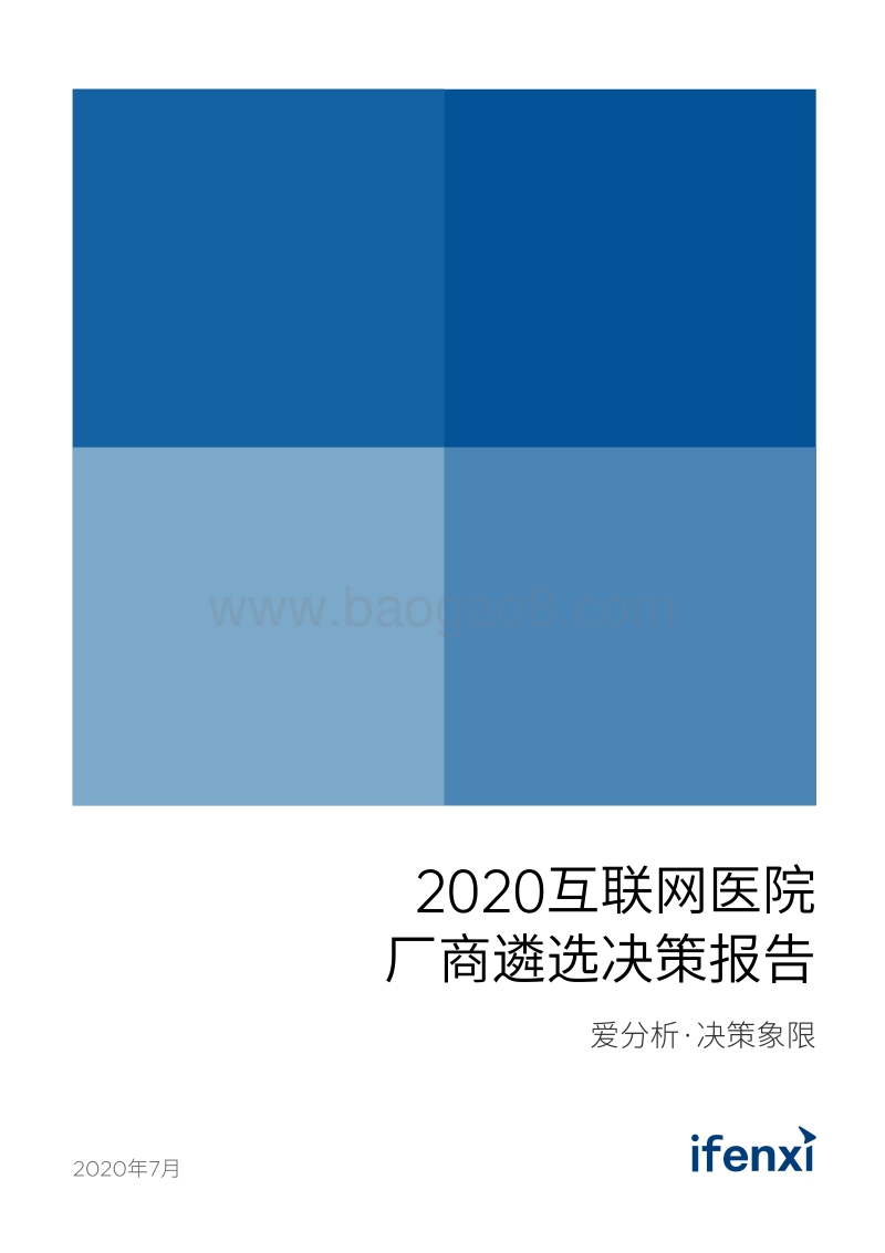2020互联网医院厂商遴选决策报告.pdf_第1页
