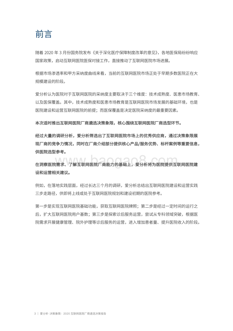 2020互联网医院厂商遴选决策报告.pdf_第3页