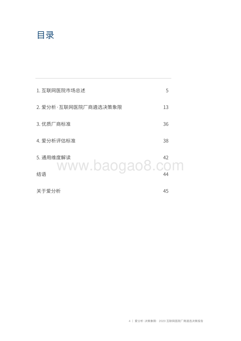 2020互联网医院厂商遴选决策报告.pdf_第4页