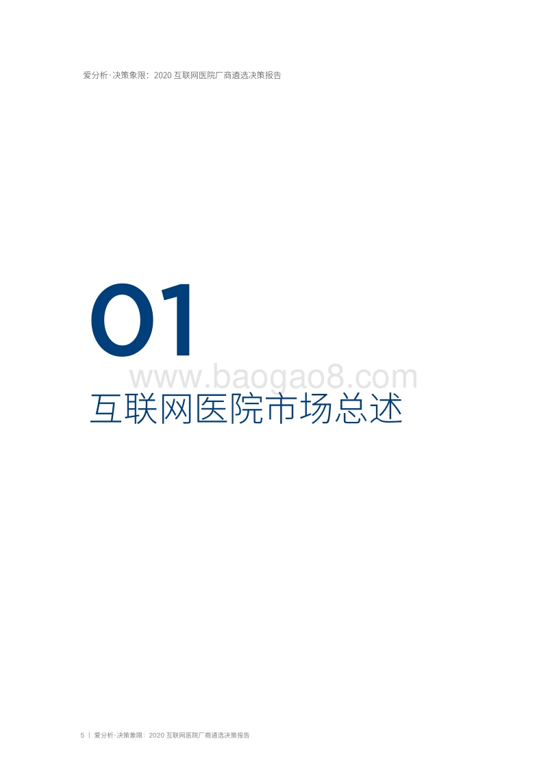 2020互联网医院厂商遴选决策报告.pdf_第5页