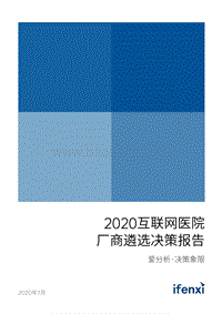 2020互联网医院厂商遴选决策报告.pdf