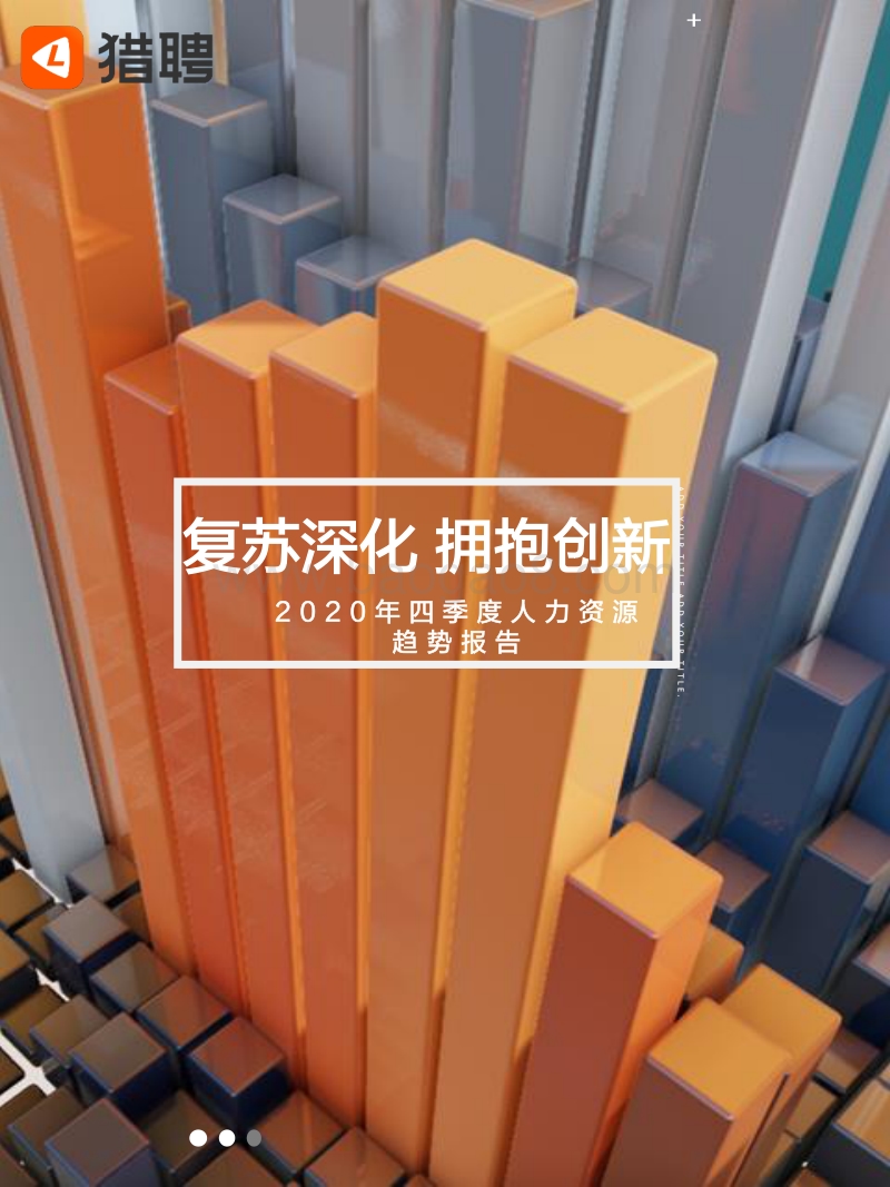 2020年四季度人力资源趋势报告.pdf_第1页