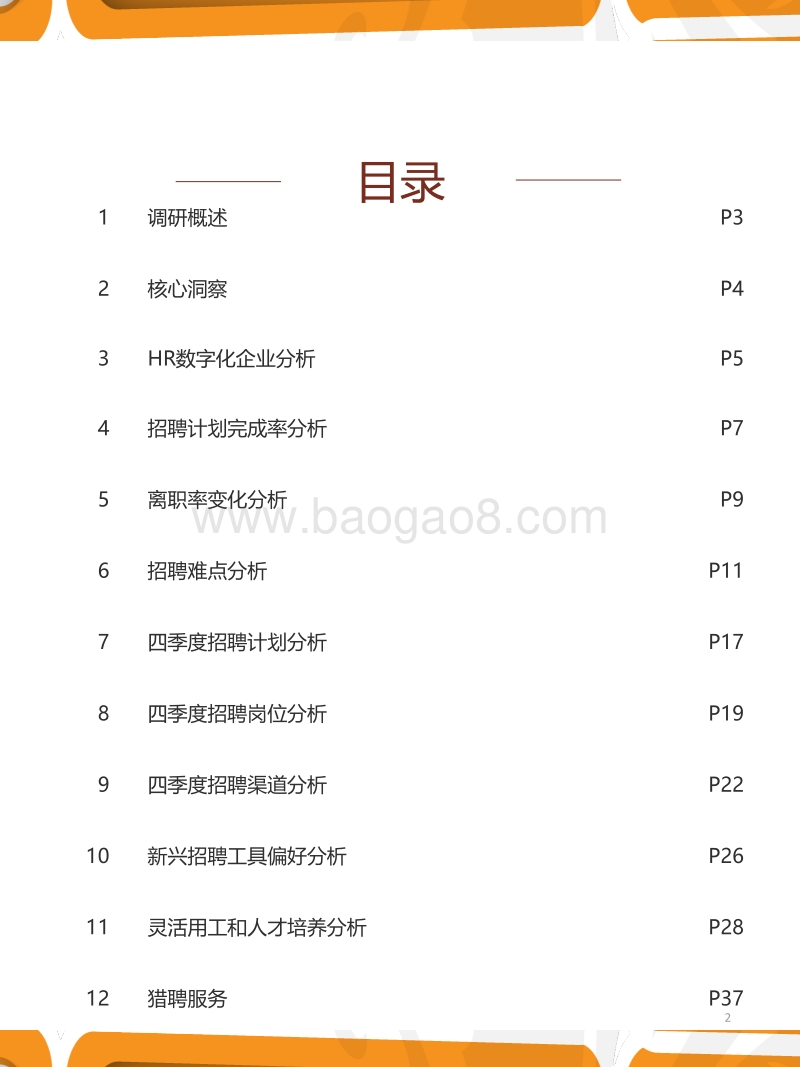 2020年四季度人力资源趋势报告.pdf_第2页