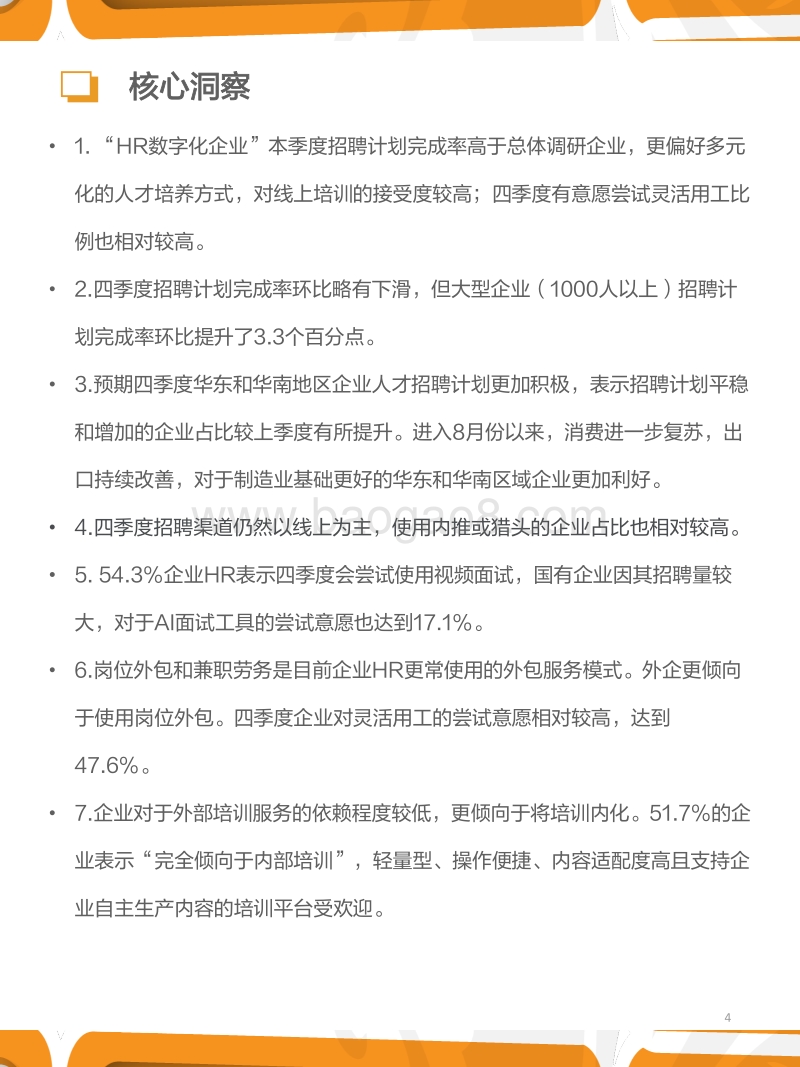 2020年四季度人力资源趋势报告.pdf_第4页