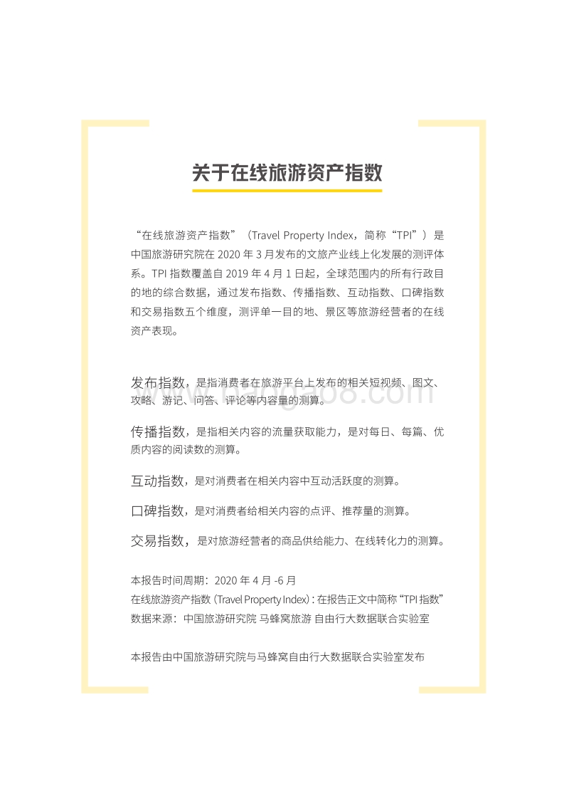 2020年第二季度在线旅游资产指数报告.pdf_第2页
