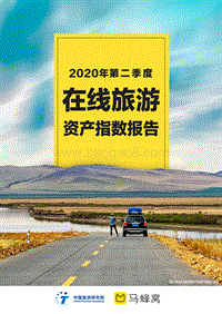 2020年第二季度在线旅游资产指数报告.pdf