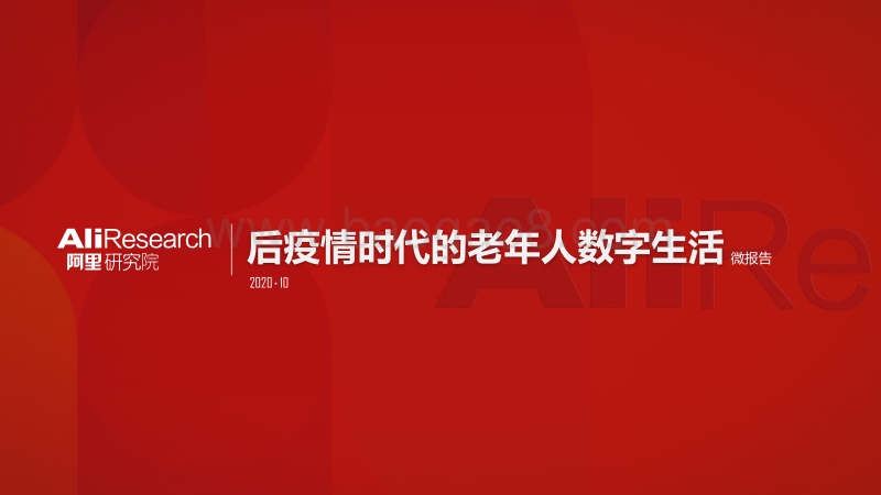 后疫情时代的老年人数字生活微报告.pdf_第1页