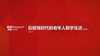 后疫情时代的老年人数字生活微报告.pdf