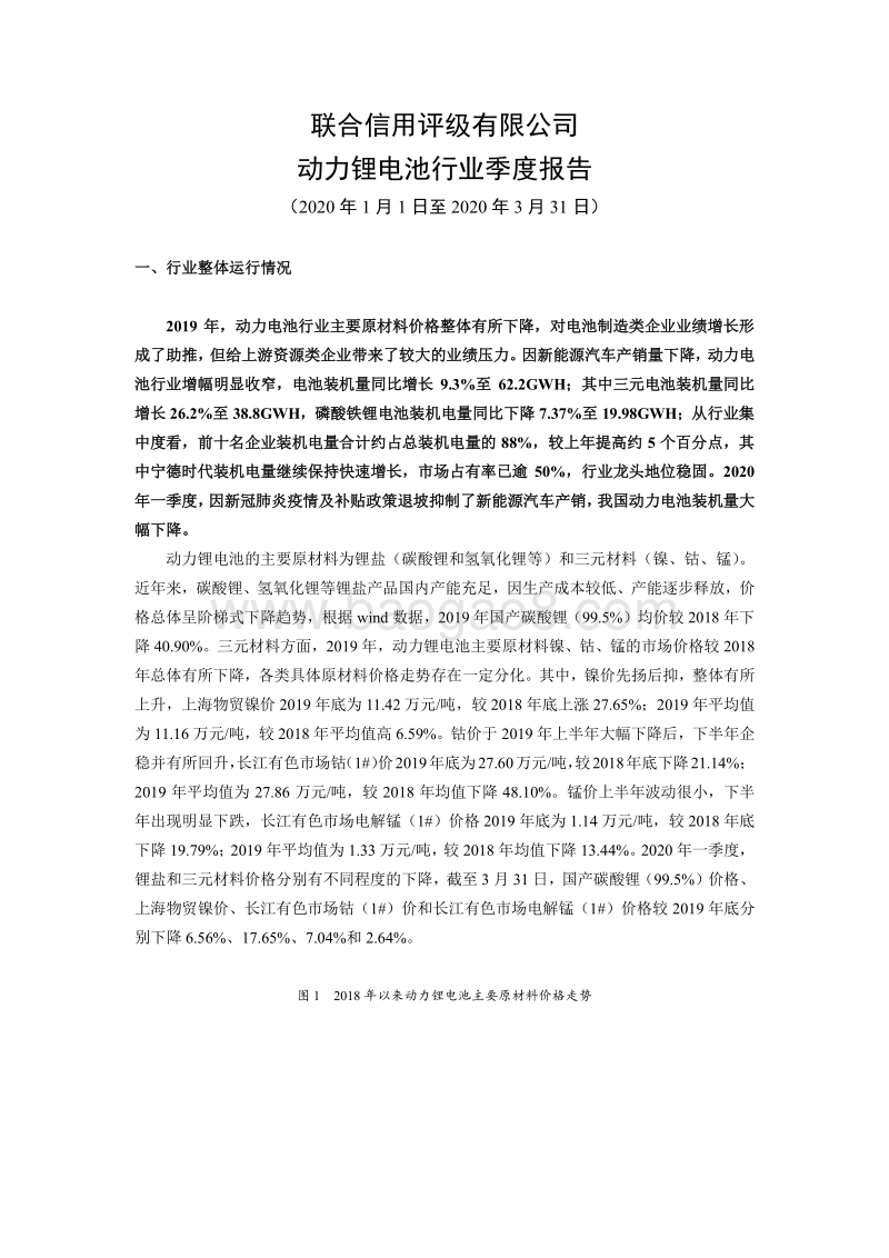 2020年一季度动力锂电池行业季度报告.pdf_第1页