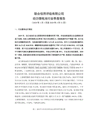 2020年一季度动力锂电池行业季度报告.pdf