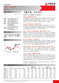 房地产行业2021年度策略：不塞不流，不止不行.pdf