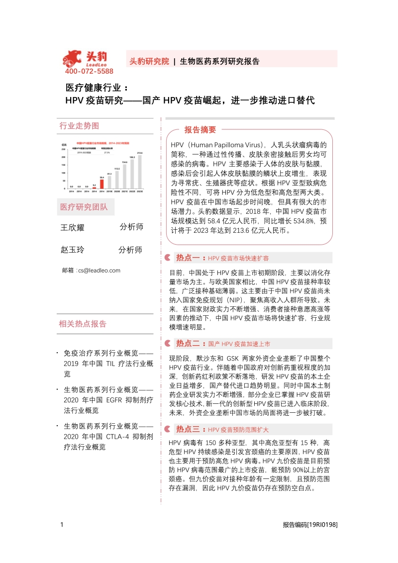 HPV疫苗研究：国产HPV疫苗崛起，进一步推动进口替代.pdf_第1页