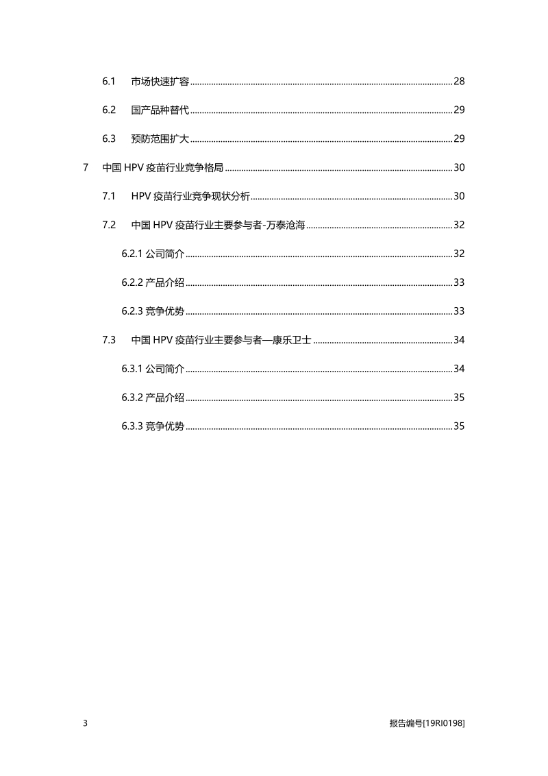HPV疫苗研究：国产HPV疫苗崛起，进一步推动进口替代.pdf_第3页