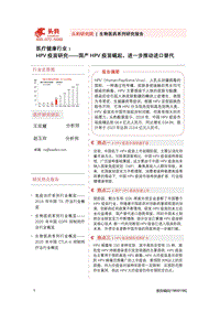 HPV疫苗研究：国产HPV疫苗崛起，进一步推动进口替代.pdf