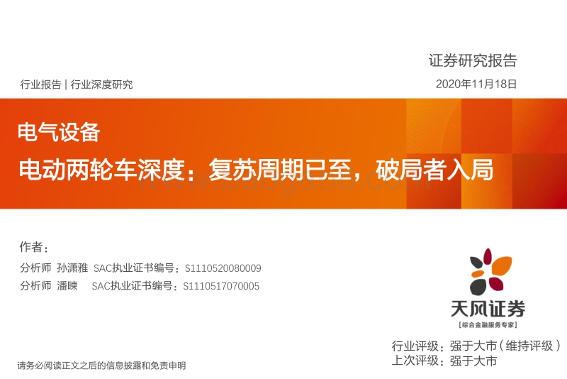电动两轮车深度：复苏周期已至，破局者入局.pdf_第1页