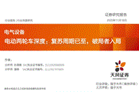 电动两轮车深度：复苏周期已至，破局者入局.pdf