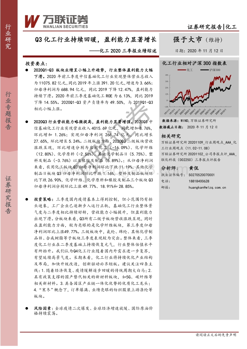 化工2020三季报业绩综述.pdf_第1页