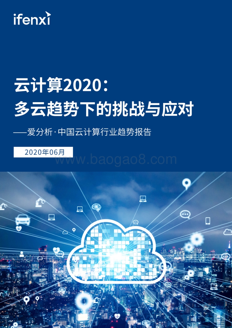 中国云计算行业趋势报告.pdf_第1页
