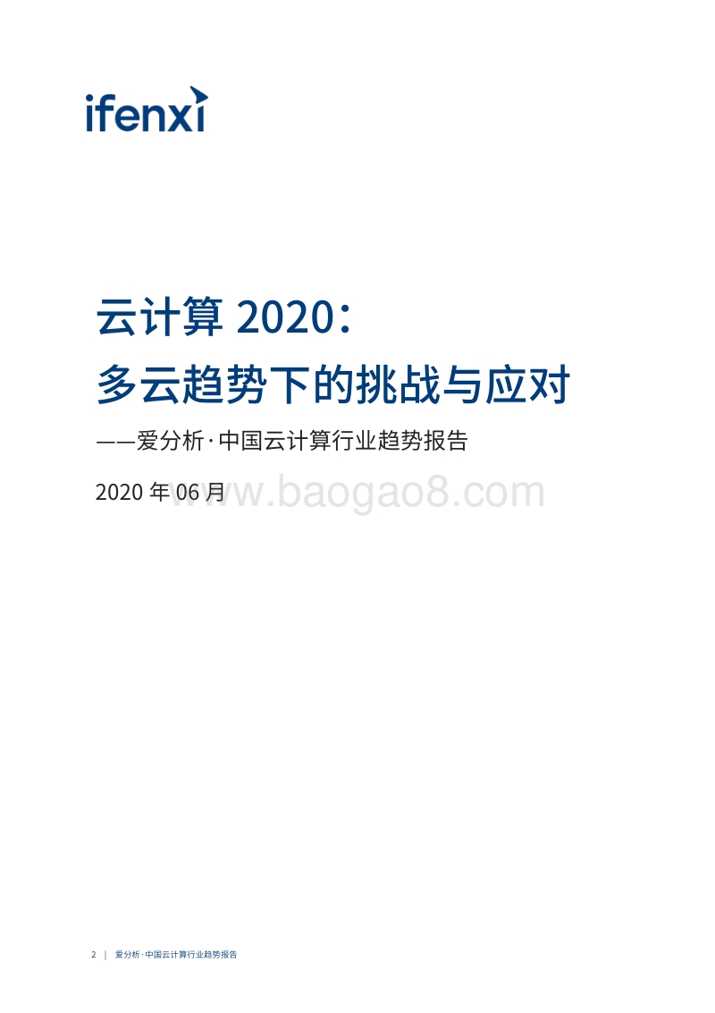 中国云计算行业趋势报告.pdf_第2页