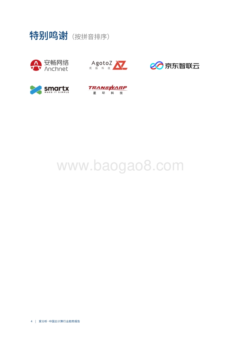 中国云计算行业趋势报告.pdf_第4页