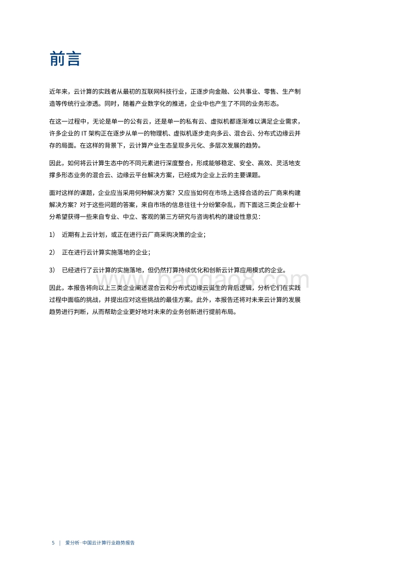 中国云计算行业趋势报告.pdf_第5页