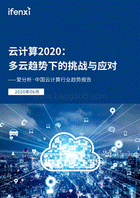 中国云计算行业趋势报告.pdf