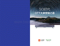 5G时代：OTT大屏营销之道白皮书.pdf