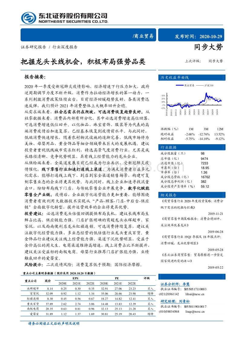 商贸零售行业深度报告：把握龙头长线机会，积极布局强势品类.pdf_第1页