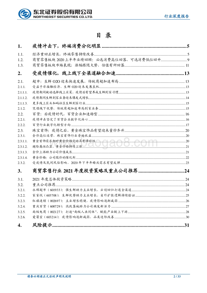 商贸零售行业深度报告：把握龙头长线机会，积极布局强势品类.pdf_第2页