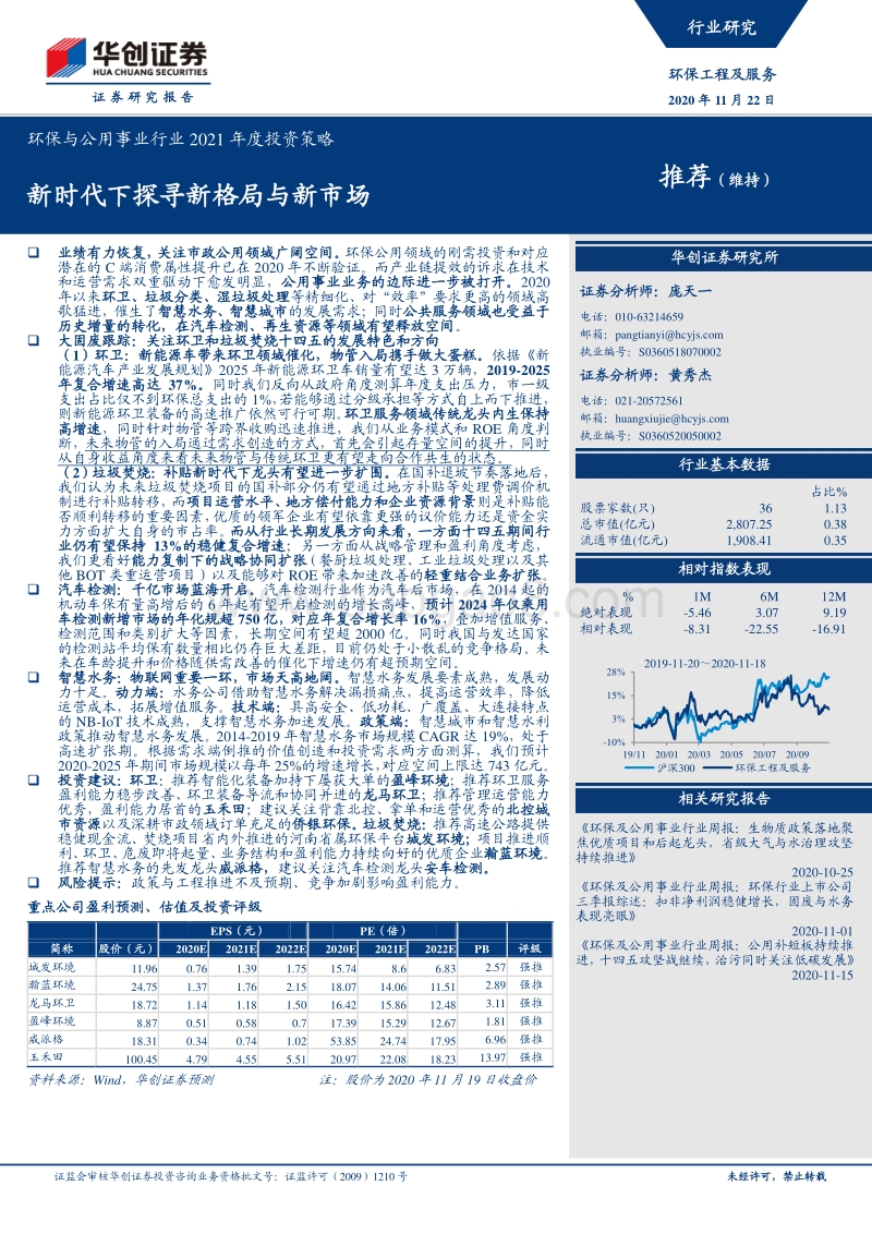 环保与公用事业行业2021年度投资策略：新时代下探寻新格局与新市场.pdf_第1页