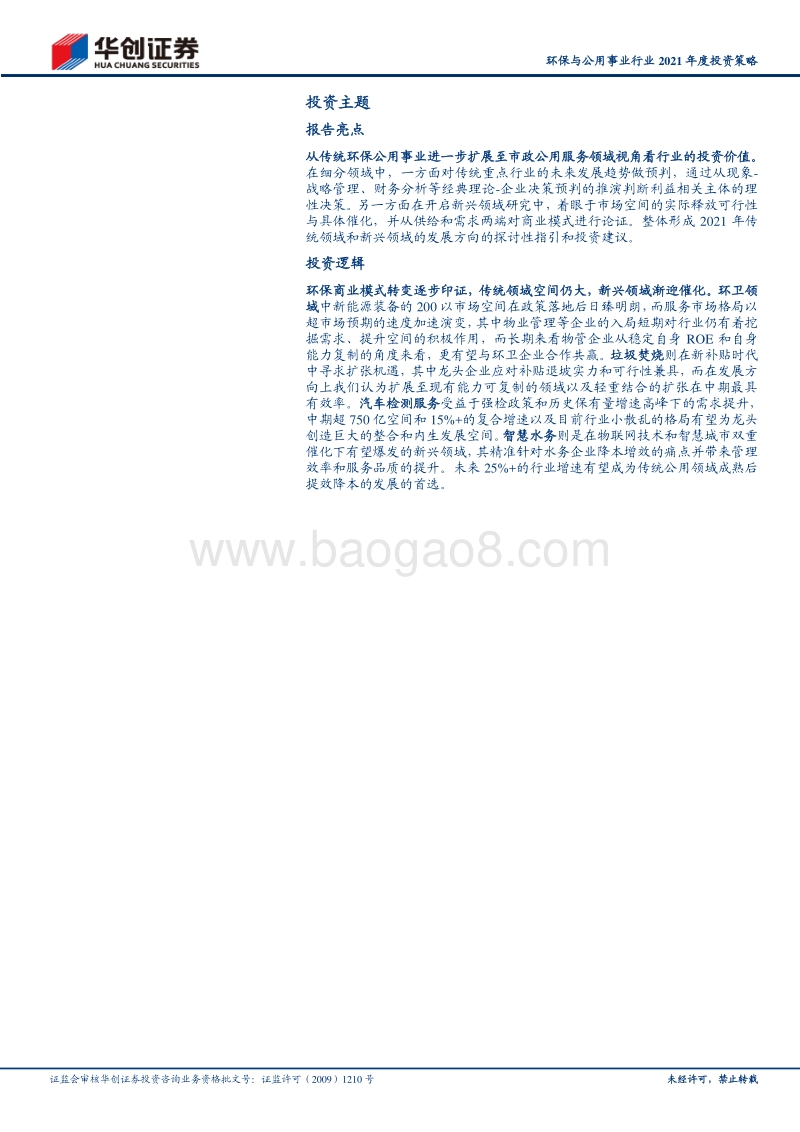 环保与公用事业行业2021年度投资策略：新时代下探寻新格局与新市场.pdf_第2页