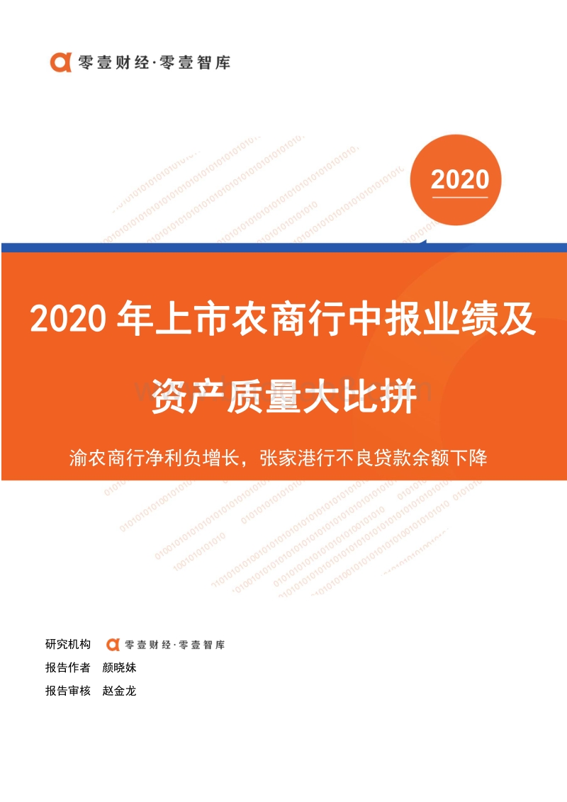 2020年上市农商行中报业绩及资产质量大比拼.pdf_第1页