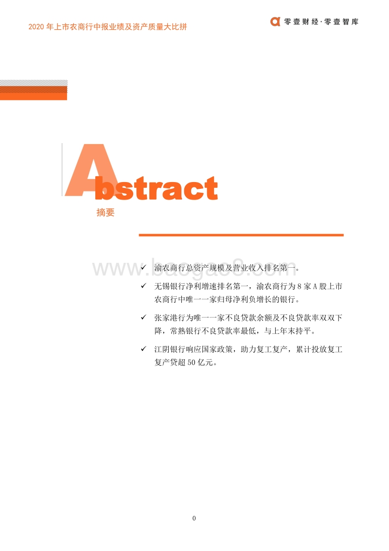 2020年上市农商行中报业绩及资产质量大比拼.pdf_第2页
