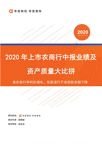 2020年上市农商行中报业绩及资产质量大比拼.pdf