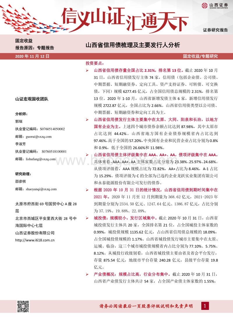 山西省信用债梳理及主要发行人分析.pdf_第1页