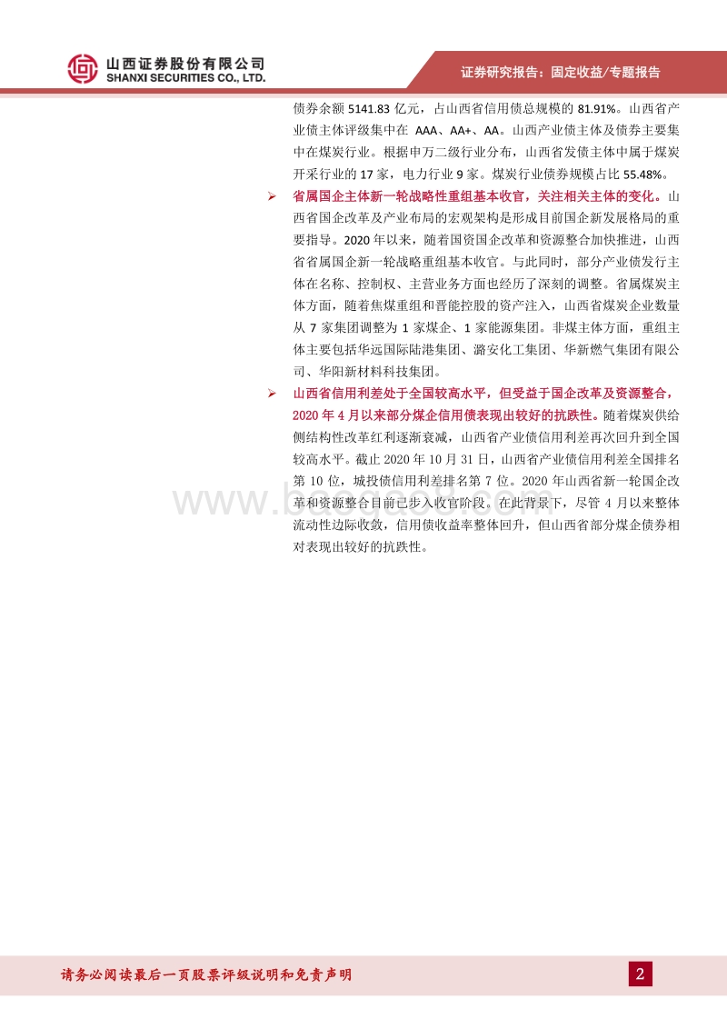 山西省信用债梳理及主要发行人分析.pdf_第2页