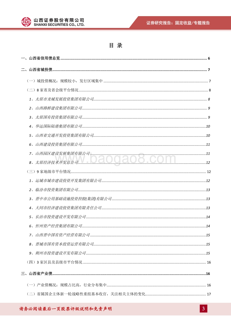 山西省信用债梳理及主要发行人分析.pdf_第3页