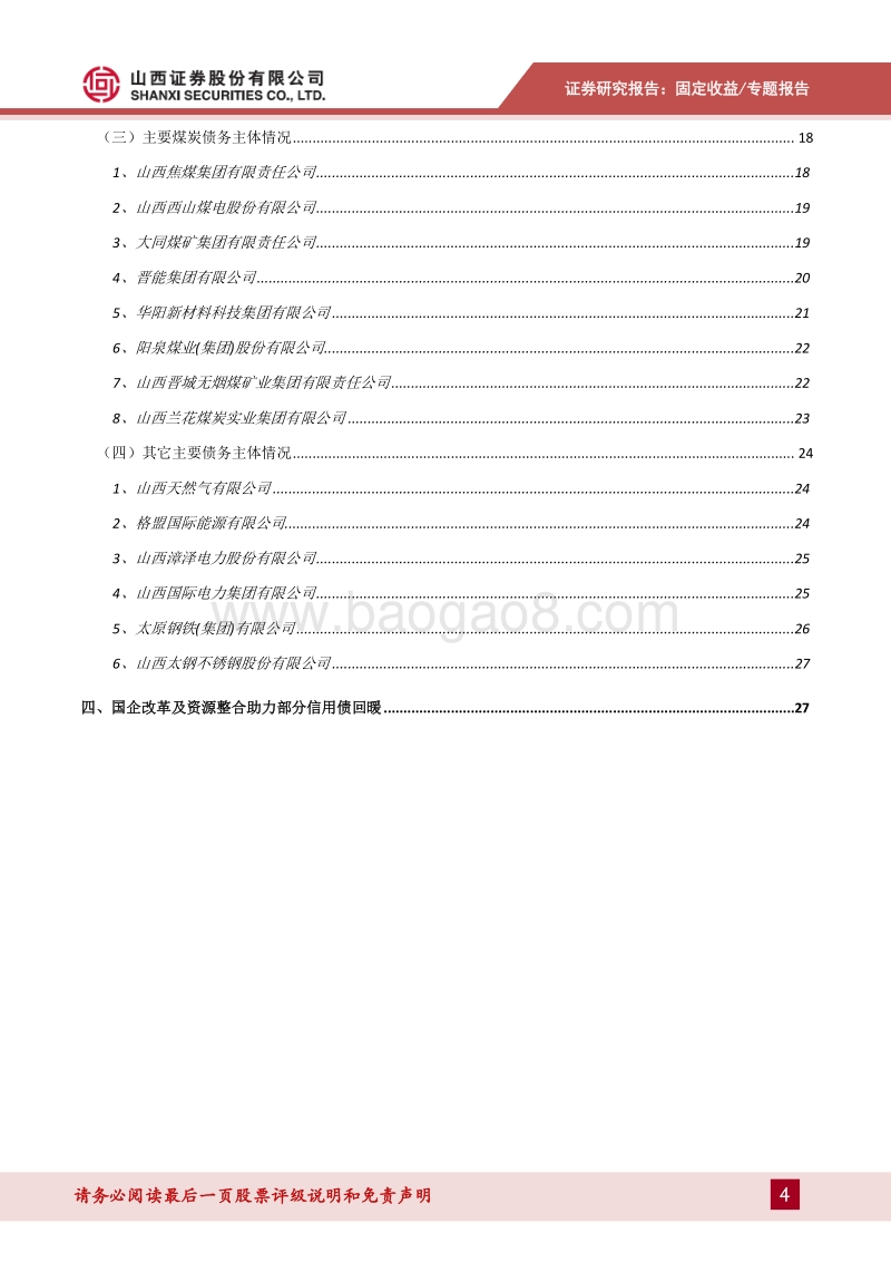 山西省信用债梳理及主要发行人分析.pdf_第4页