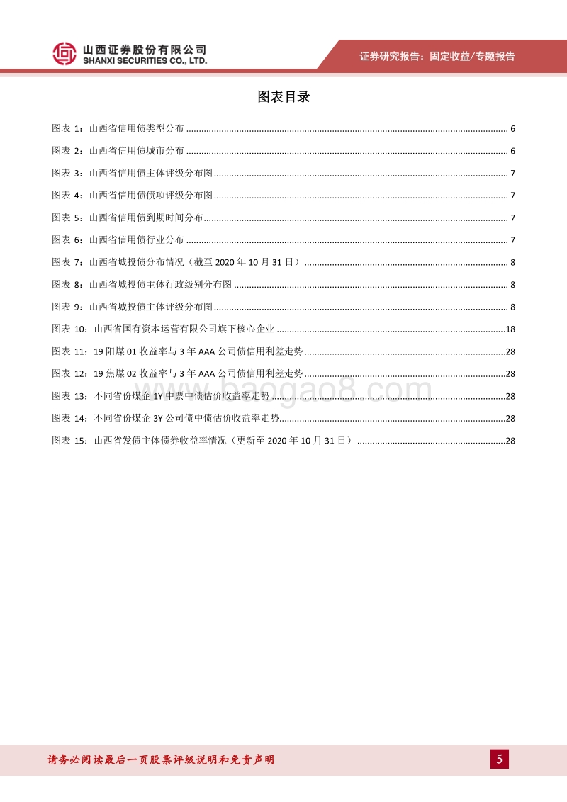 山西省信用债梳理及主要发行人分析.pdf_第5页