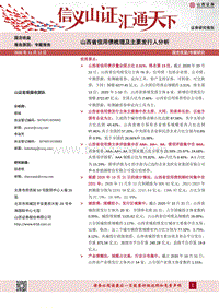 山西省信用债梳理及主要发行人分析.pdf