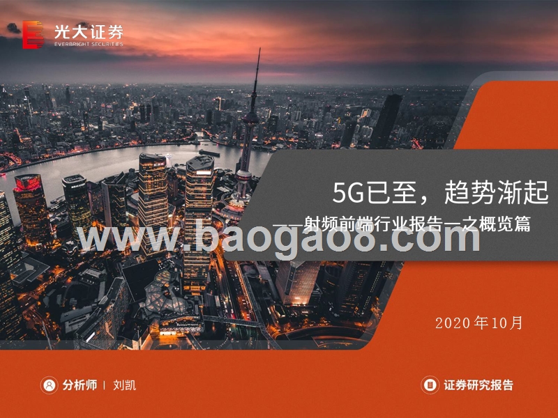 射频前端行业报告一之概览篇：5G已至,趋势渐起.pptx_第1页
