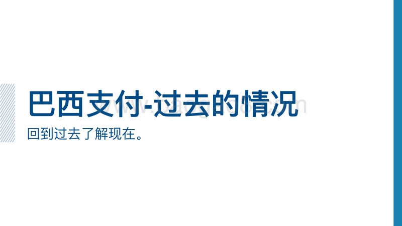 巴西的普惠金融与支付.pdf_第4页