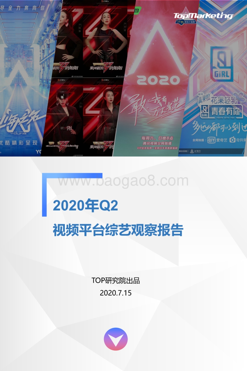 2020年Q2视频平台综艺观察报告.pdf_第1页