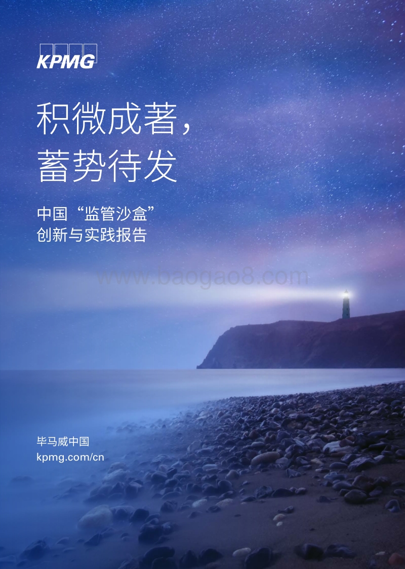 中国“监管沙盒”创新与实践报告：积微成著，蓄势待发.pdf_第1页