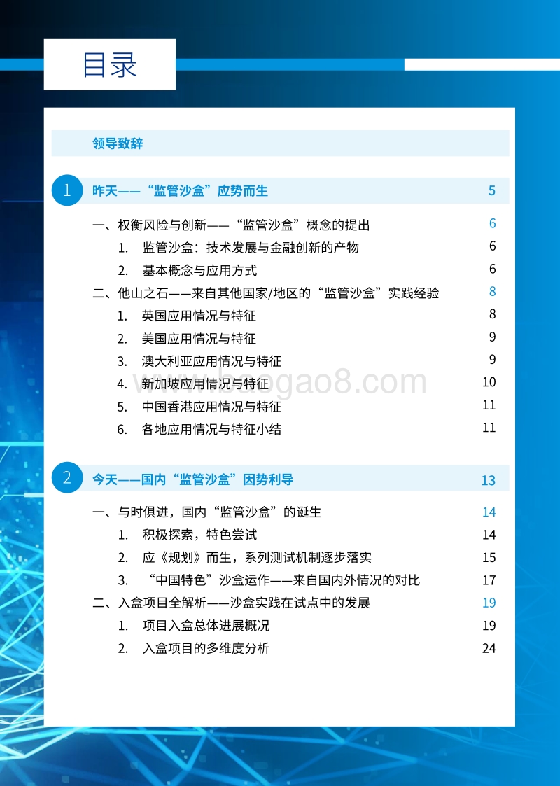 中国“监管沙盒”创新与实践报告：积微成著，蓄势待发.pdf_第2页