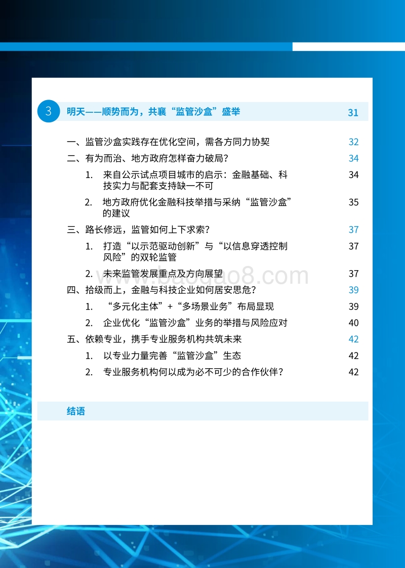 中国“监管沙盒”创新与实践报告：积微成著，蓄势待发.pdf_第3页