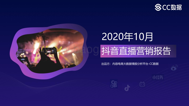 2020年10月抖音直播营销报告.pdf_第1页