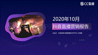 2020年10月抖音直播营销报告.pdf